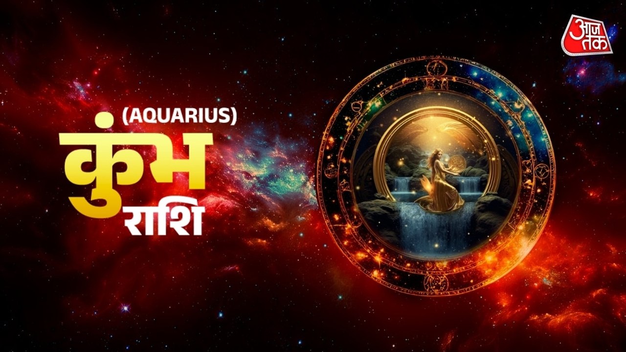 Aaj Ka Kumbh Rashifal 1 July 2026: कुंभ राशि वालों के आज व्यापार से जुड़े कार्य बनेंगे, बरतें ये सावधानी