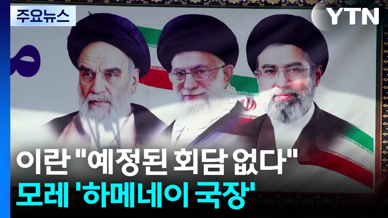 이란 "예정된 회담 없다"...모레 최대 규모 '하메네이 국장' / YTN