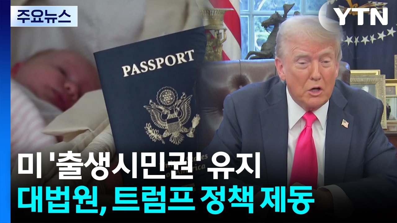 미 '출생시민권' 유지...대법원, 트럼프 이민 정책에 제동 / YTN