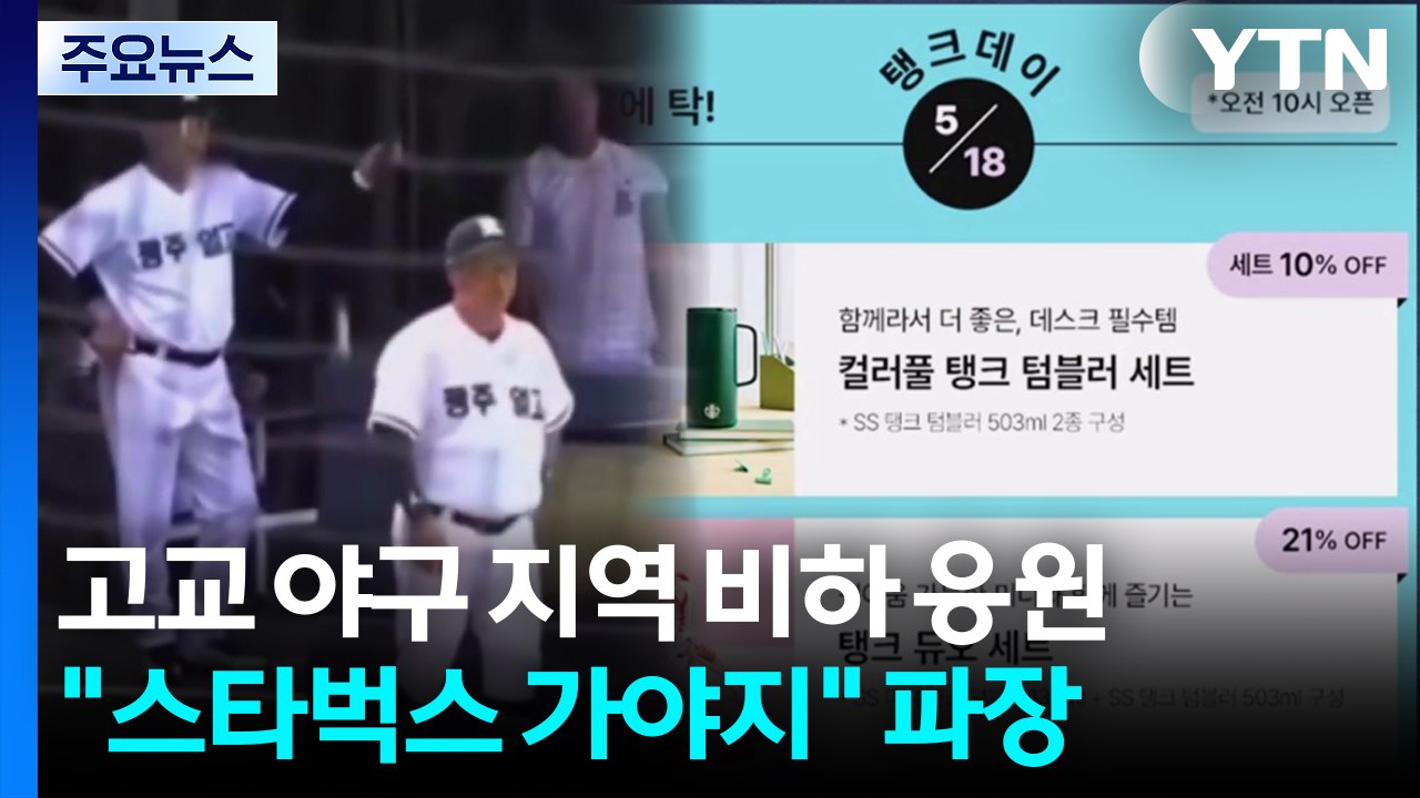 "스타벅스 가야지"...어떻게 10대 야구부 응원이 됐나 / YTN