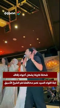 شحتة كاريكا يشعل أجواء زفاف ابنة اللواء السيد نصر محافظ كفر الشيخ الأسبق