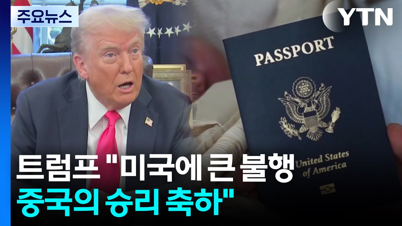 미국 '출생 시민권' 유지...대법원, 트럼프 이민 정책에 제동 / YTN