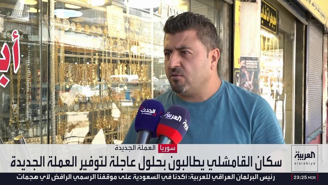 المناطق ذات الأغلبية الكردية بسوريا تعاني من شح العملات النقدية الجديدة
