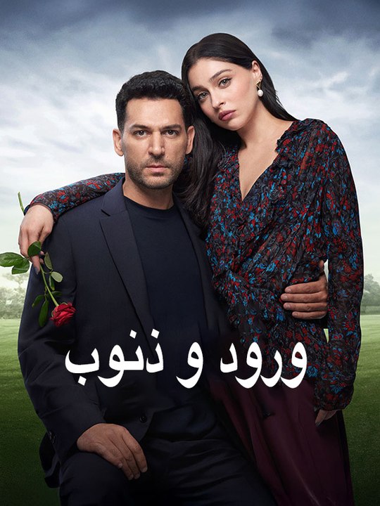 ورود و ذنوب - Episode 23