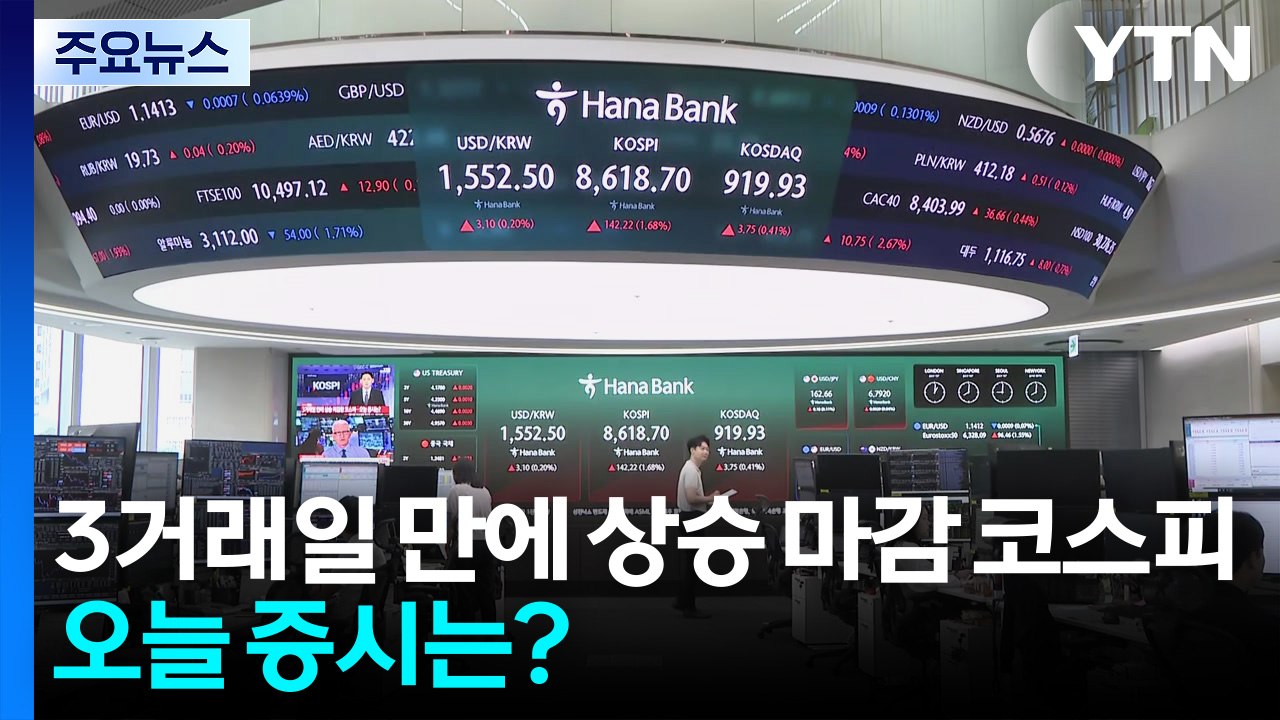 3거래일 만에 상승 마감한 코스피...오늘 증시는? / YTN