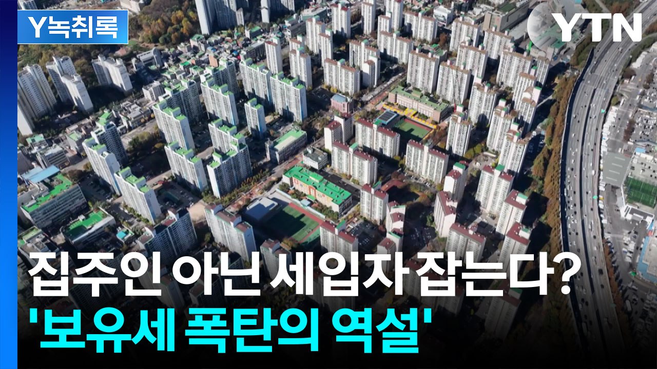 다주택자 세금 강화의 함정... 피해자는 세입자? [굿모닝경제] / YTN