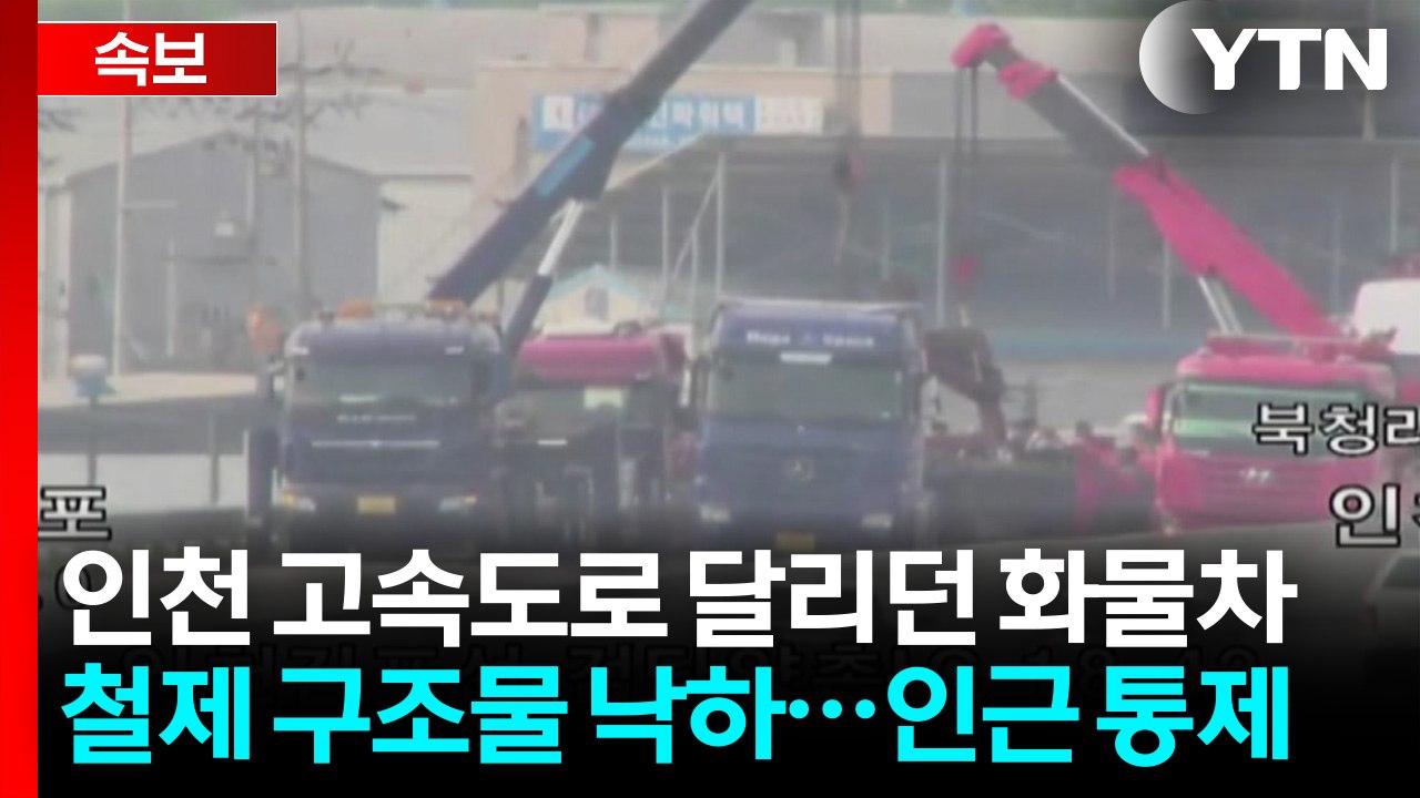 [속보] 인천 고속도로 달리던 화물차서 철제 구조물 낙하...인근 통제 / YTN