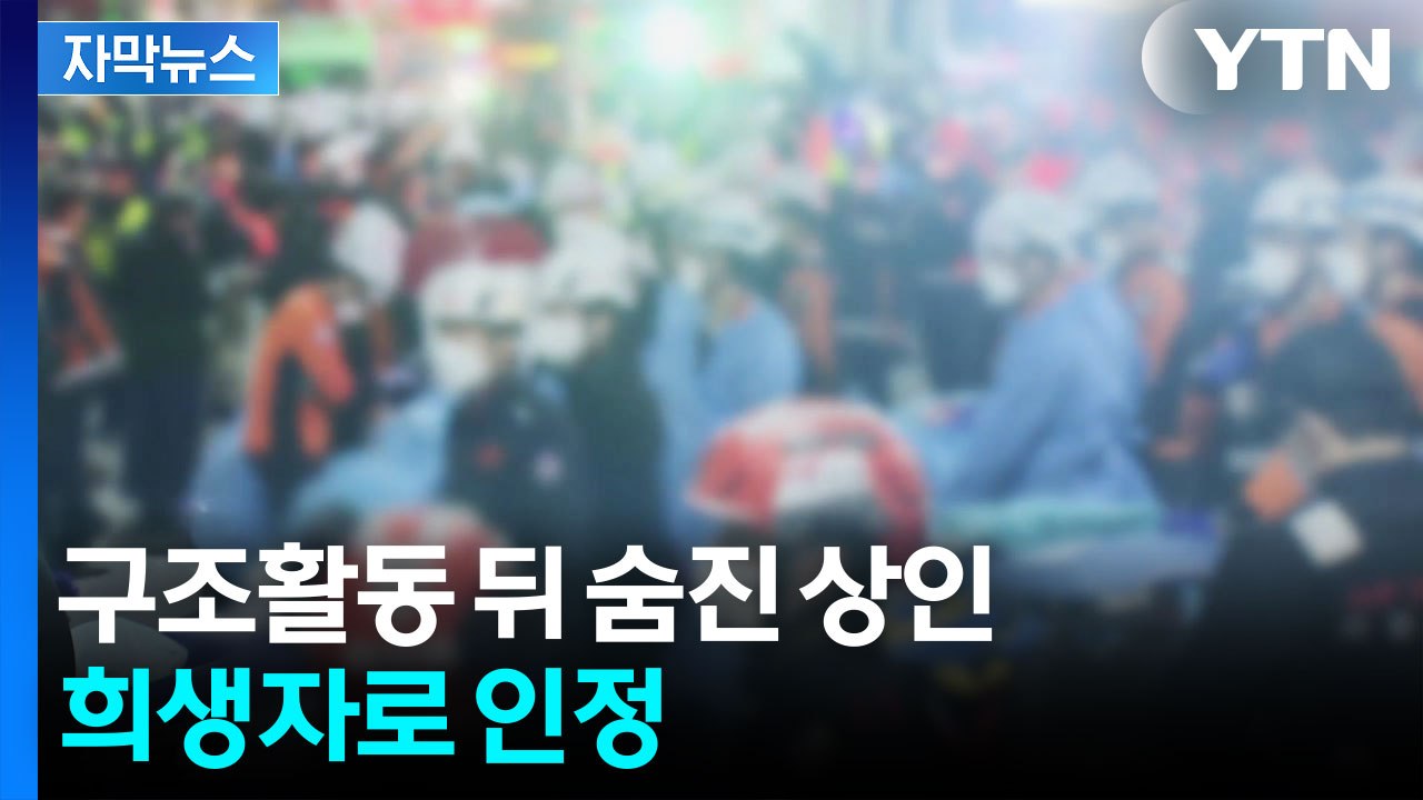 [자막뉴스] 구조활동 참여했다가 트라우마...결국 숨진 상인, 희생자 인정 / YTN
