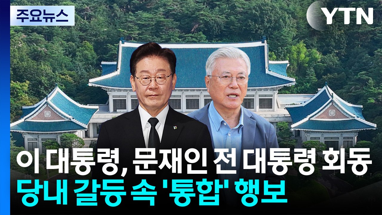 이 대통령, 문재인 전 대통령과 회동...당내 갈등 속 '통합' 행보 / YTN