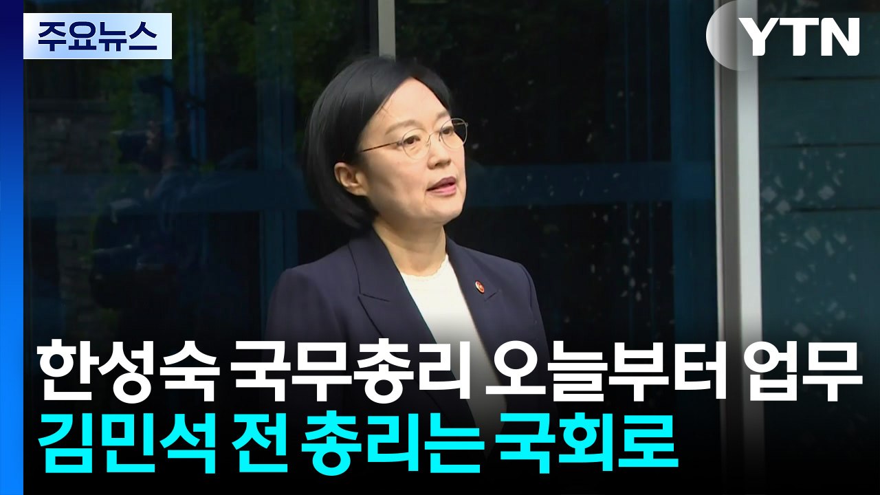 한성숙 국무총리 오늘부터 업무...김민석 전 총리는 국회로 / YTN