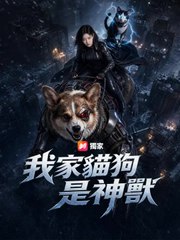 我家貓狗是神獸 | 完整劇集 | Short Drama 繁體中文