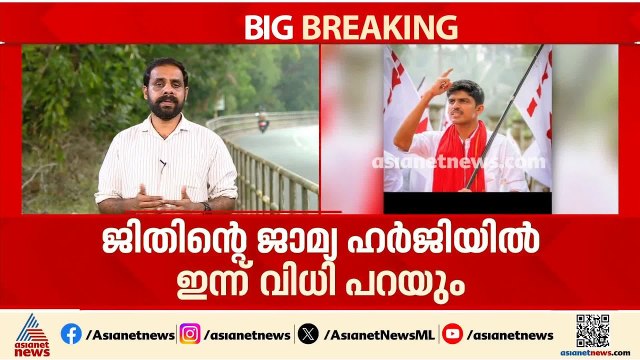 കാഫിർ സ്ക്രീൻ ഷോർട്ട് കേസ്; DYFI നേതാവ് ജിതിന്റെ ജാമ്യ ഹർജിയിൽ കോടതി ഇന്ന് വിധിപറയും