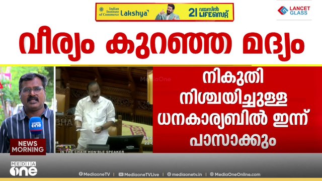 സമ്മര്‍ദത്തില്‍ വഴങ്ങി മുഖ്യമന്ത്രി? വീര്യം കുറഞ്ഞ മദ്യത്തിന്റെ നികുതി ധനബില്ലിൽ ഉൾപ്പെടുത്തും...