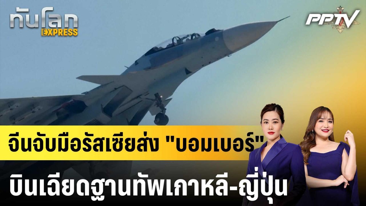 จีนจับมือรัสเซียส่ง "บอมเบอร์" บินเฉียดฐานทัพเก...