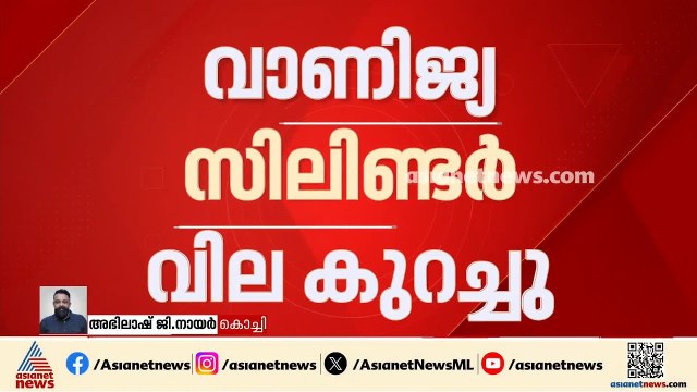 ആശ്വാസം... വാണിജ്യ സിലിണ്ടർ വില കുറച്ചു, ഗാർഹിക സിലിണ്ടർ വിലയിൽ മാറ്റമില്ല