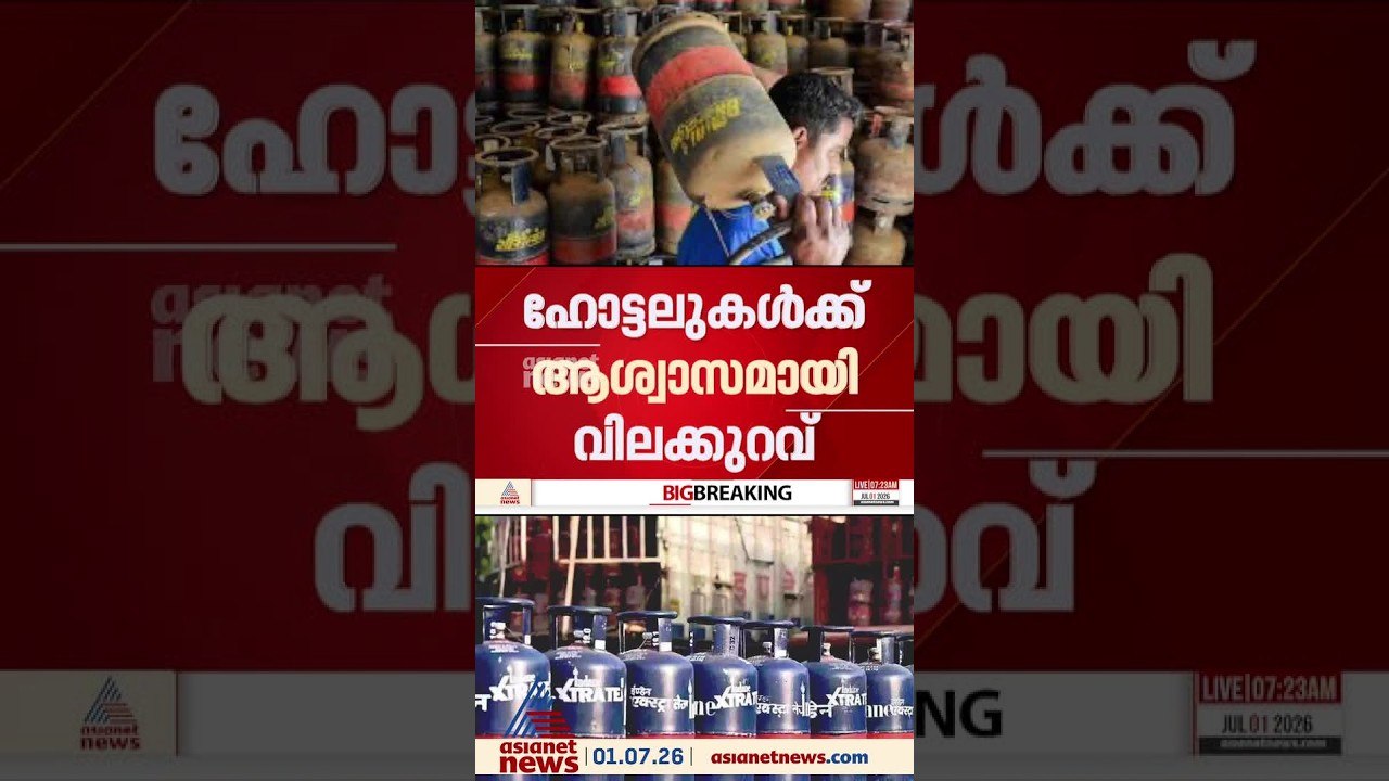 ആശ്വാസം... വാണിജ്യ സിലിണ്ടർ വില കുറച്ചു, ഗാർഹിക...
