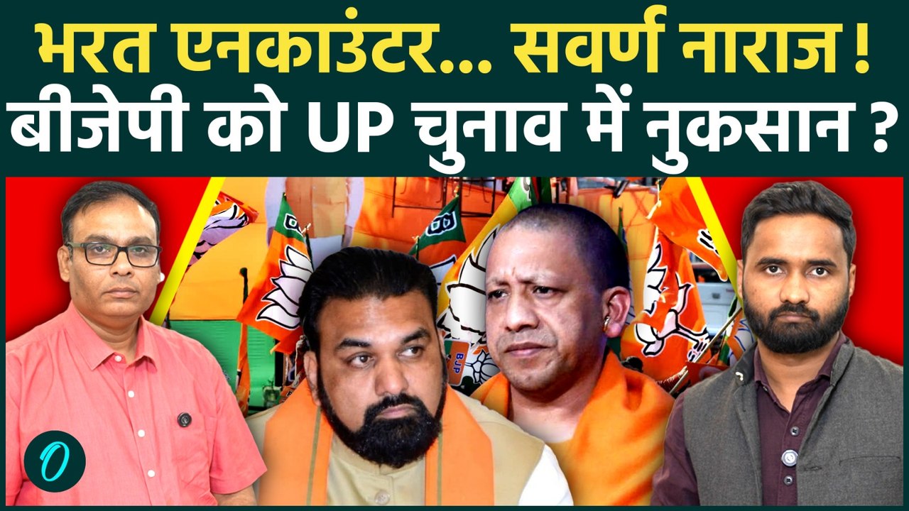 Bharat Tiwari Encounter Update: BJP को भारी पड़ेगा भरत एनकाउंट मामला, UP Election में तगड़ा नुकसान?