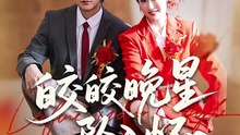 陶栩棋＆崔馨心 - 皎皎晚星坠入怀 (上)