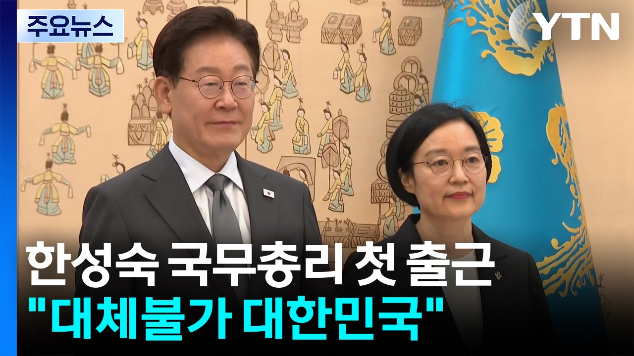 첫 출근 한성숙 국무총리 "대체불가 대한민국"...김민석은 국회로 / YTN