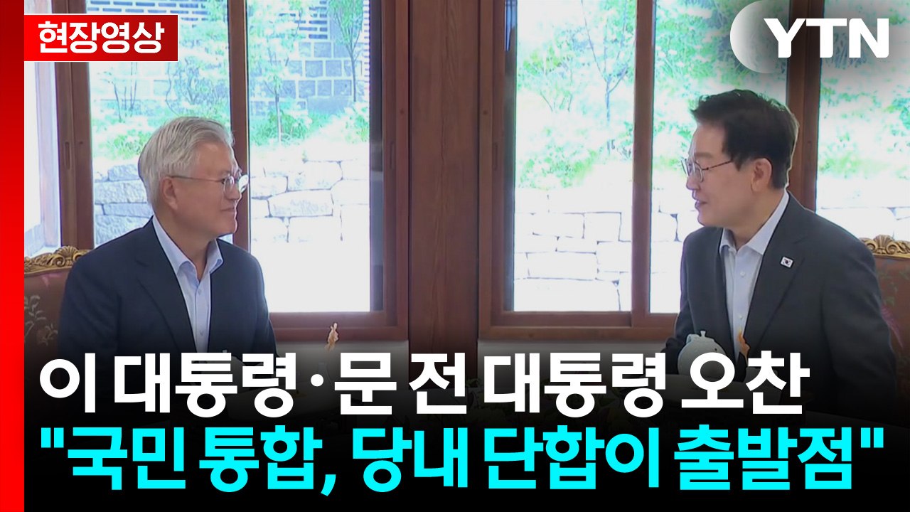 [현장영상+] 문재인 전 대통령 "국민 통합, 당 단합이 출발점...정부 성공 위해 도울 것" / YTN