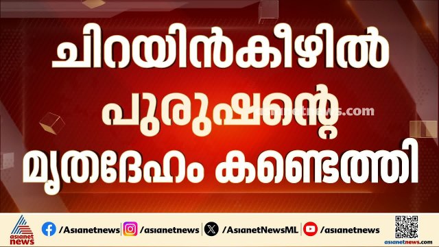 ചിറയിൻകീഴിൽ നാല് ദിവസം പഴക്കമുള്ള മൃതദേഹം കണ്ടെത്തി; മൃതദേഹം അഴുകിയ നിലയിൽ| Chirayinkeezhu