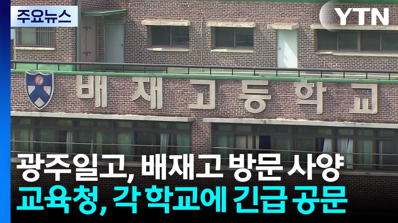 광주일고, 배재고 사과 방문 사양...교육청, 학교 운동부에 긴급 공문 / YTN