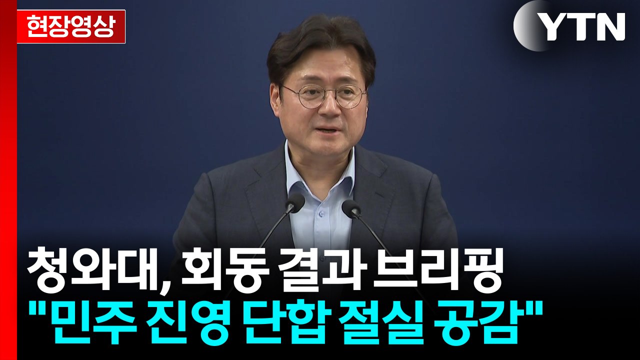 [현장영상+] 오찬 회동 결과 브리핑..."하나의 대한민국 위해 힘 모으기로" / YTN