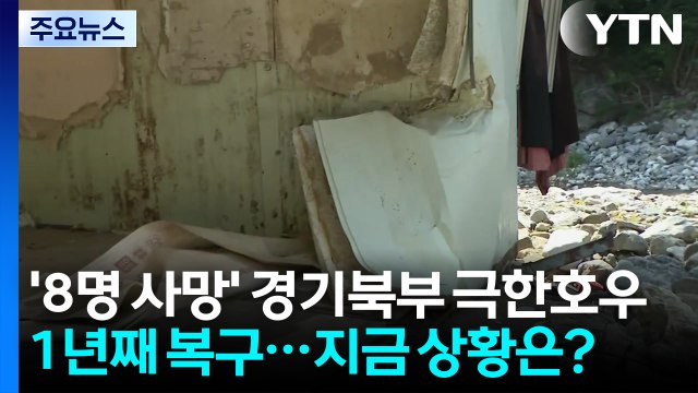 '8명 사망' 경기북부 극한호우 1년째 복구...지금 상황은? / YTN