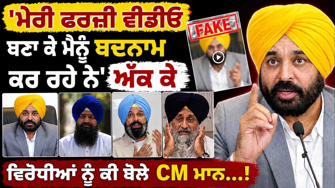 'ਮੇਰੀ ਫਰਜ਼ੀ ਵੀਡੀਓ ਬਣਾ ਕੇ ਮੈਨੂੰ ਬਦਨਾਮ ਕਰ ਰਹੇ ਨੇ' ਵਿਰੋਧੀਆਂ ਨੂੰ ਕੀ ਬੋਲੇ CM ਮਾਨ...!