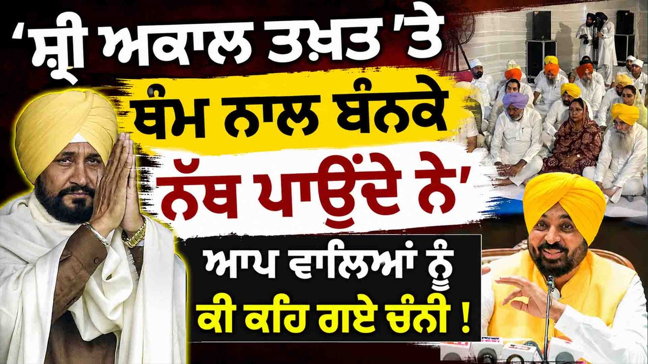'ਸ਼੍ਰੀ ਅਕਾਲ ਤਖ਼ਤ 'ਤੇ ਥੰਮ ਨਾਲ ਬੰਨਕੇ ਨੱਥ ਪਾਉਂਦੇ ਨੇ' ਆਪ ਵਾਲਿਆਂ ਨੂੰ ਕੀ ਕਹਿ ਗਏ ਚੰਨੀ !
