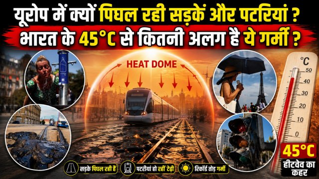 Europe Heatwave vs India: 40°C में क्यों पिघल रहा है पूरा यूरोप ? भारत की गर्मी से इतनी अलग क्यों ?