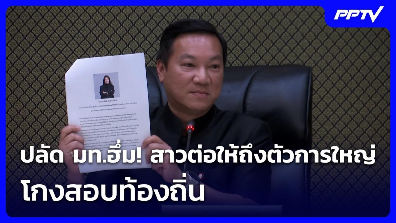 ปลัด มท.ฮึ่ม! จ่อสาวต่อให้ถึงตัวการใหญ่ โกงสอบท้องถิ่น | เที่ยงทันข่าว | 1 ก.ค. 69
