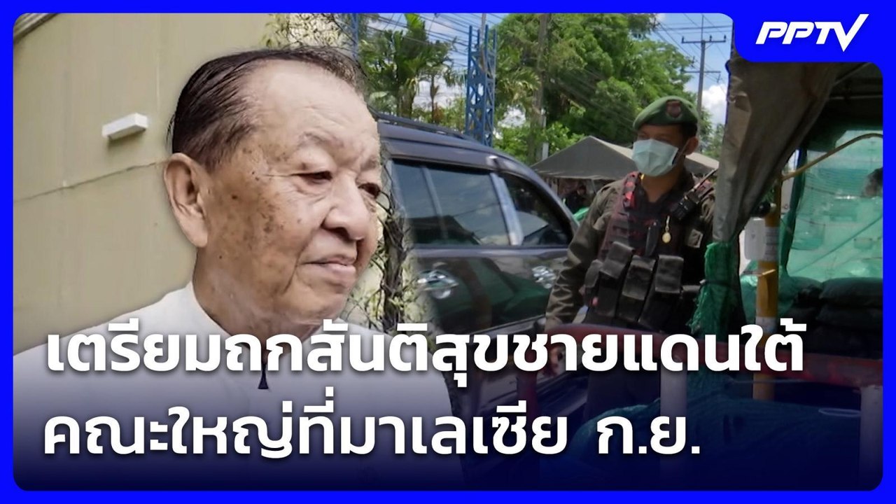 "วันนอร์" เผย เตรียมถกสันติสุขชายแดนใต้ คณะใหญ่ที่มาเลเซีย ก.ย. | เที่ยงทันข่าว | 1 ก.ค. 69
