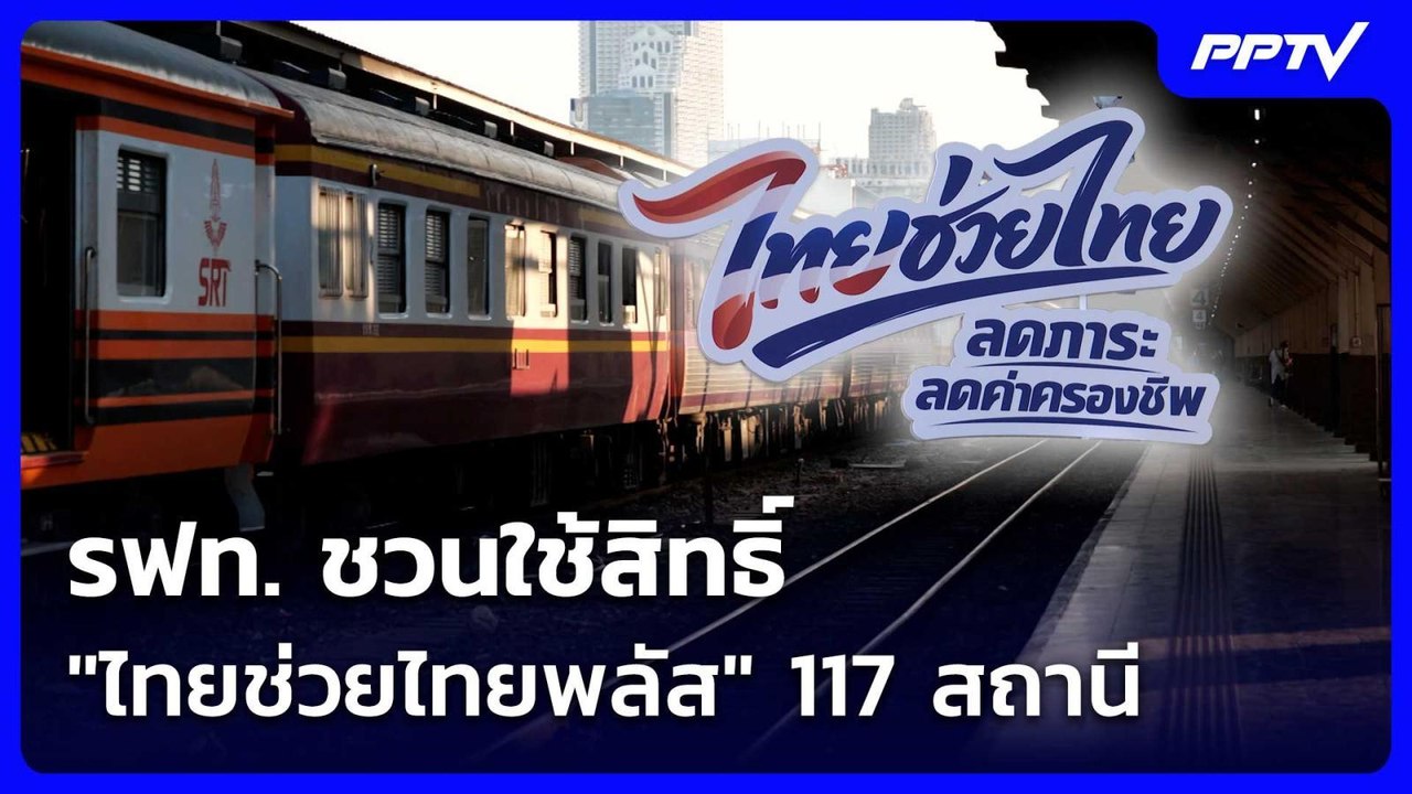 รฟท. ชวนใช้สิทธิ์ "ไทยช่วยไทยพลัส" 117 สถานีร่วมโครงการ | เที่ยงทันข่าว | 1 ก.ค. 69