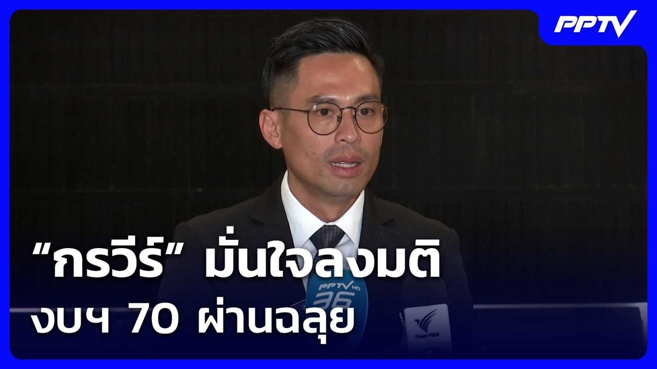 “กรวีร์” มั่นใจลงมติ งบฯ 70 ผ่านฉลุย | เที่ยงทั...