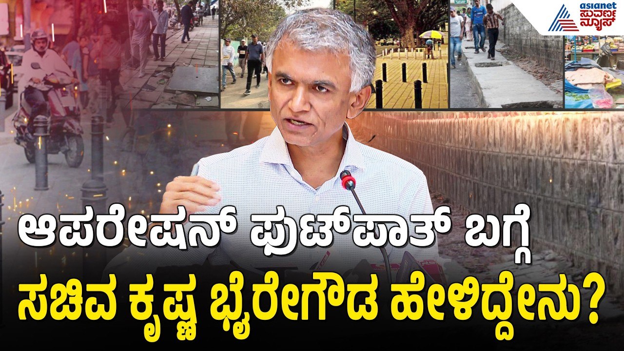 ಫುಟ್ ಪಾತ್ ನಲ್ಲಿ ನಡೆಯೋಕಾಗದೆ ವಾರ್ಷಿಕ 300 ಪಾದಚಾರಿಗಳ ಸಾ*ವು | Krishna Byre Gowda On Footpath Clearance