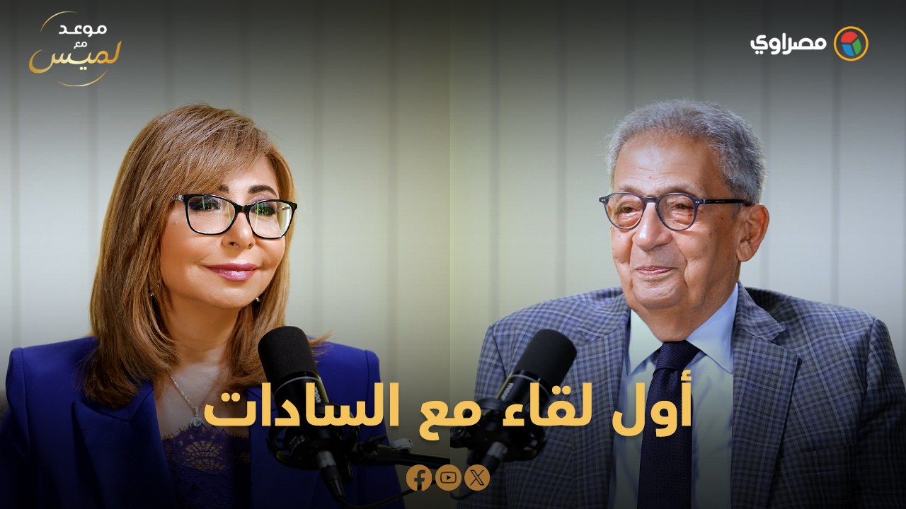 "سقّف وطلب شاي".. عمرو موسى يروي موقفًا طريفًا مع السادات: "كان زي العمدة"