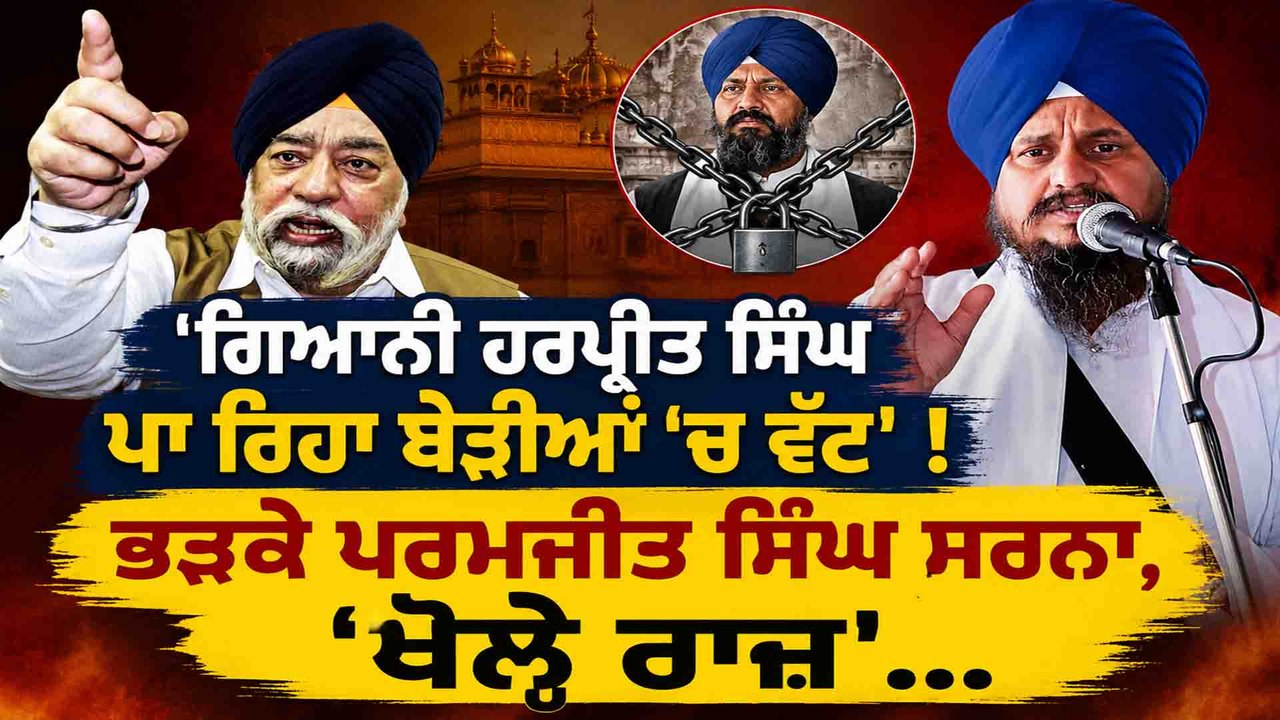 'ਗਿਆਨੀ ਹਰਪ੍ਰੀਤ ਸਿੰਘ ਪਾ ਰਿਹਾ ਬੇੜੀਆਂ 'ਚ ਵੱਟ' ! ਭੜਕੇ ਪਰਮਜੀਤ ਸਿੰਘ ਸਰਨਾ,'ਖੋਲ੍ਹੇ ਰਾਜ਼'...OneIndia Punjabi