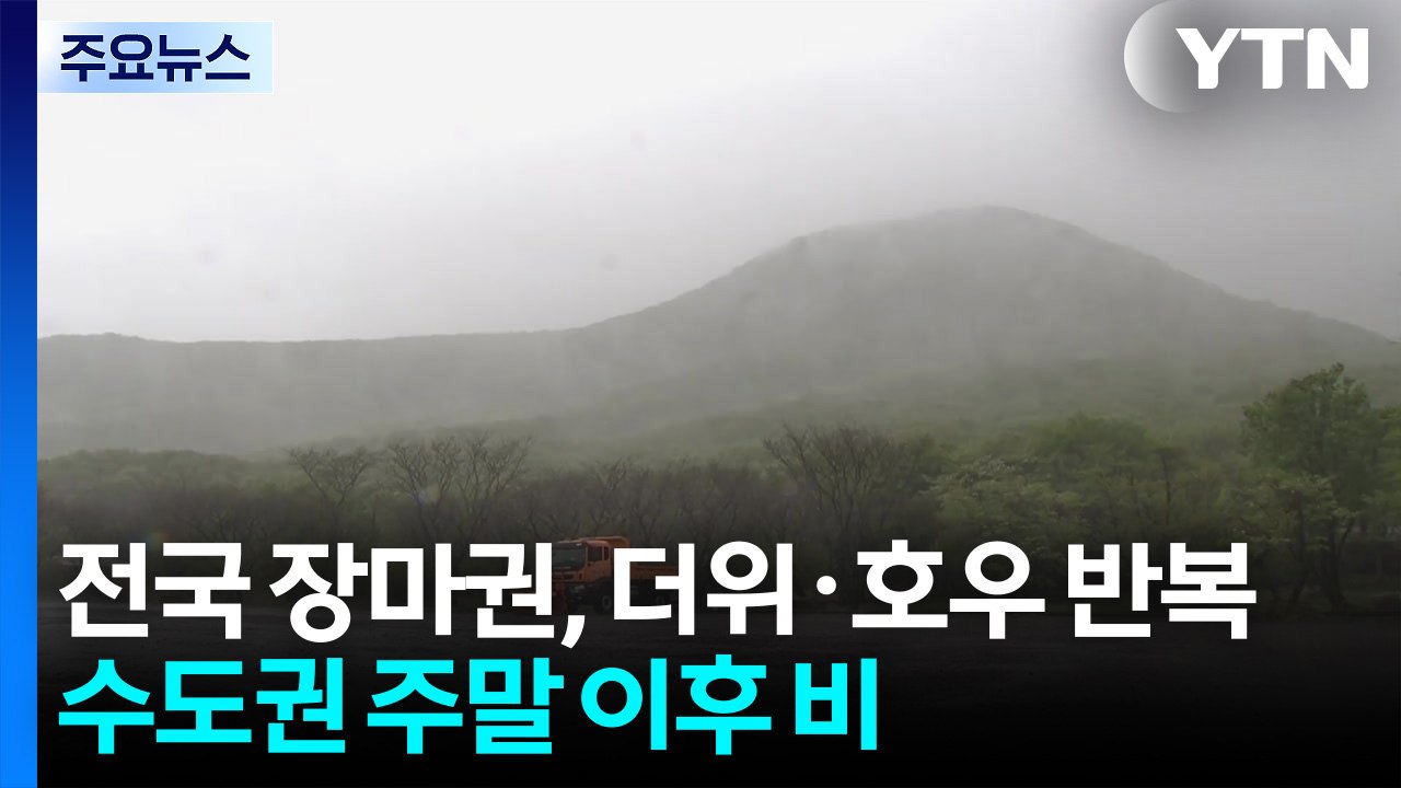[날씨] 전국 장마권, 더위·호우 반복...수도권 주말 이후 비 / YTN
