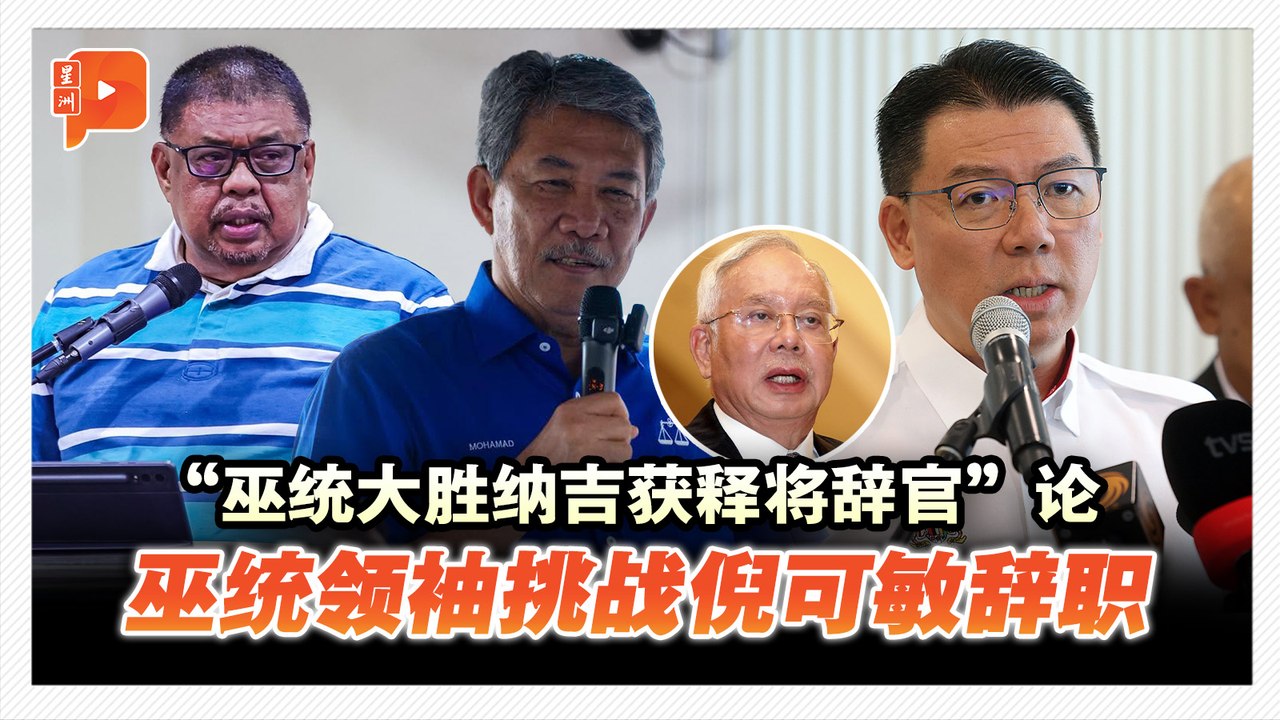 “巫统大胜纳吉获释将辞官”论 巫统领袖挑战倪可敏辞职