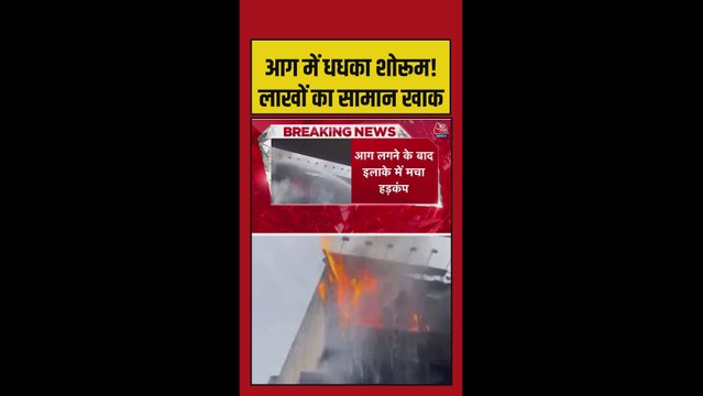 दिल्ली के शोरुम में लगी भीषण आग, इमारत जलकर खाक