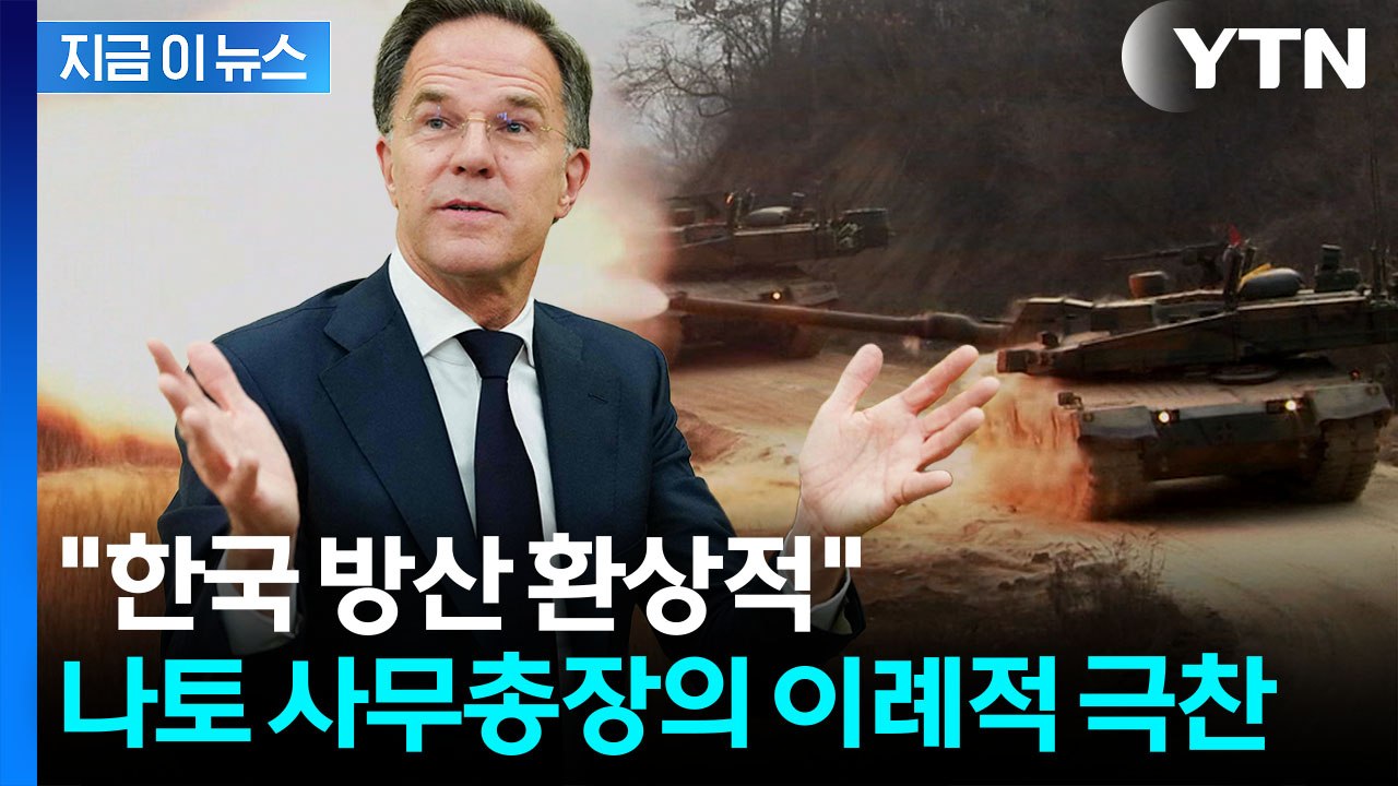 나토 총장, K-방산 콕 집은 이유…무기 배송 안 되는 유럽 '발 동동' [지금이뉴스...