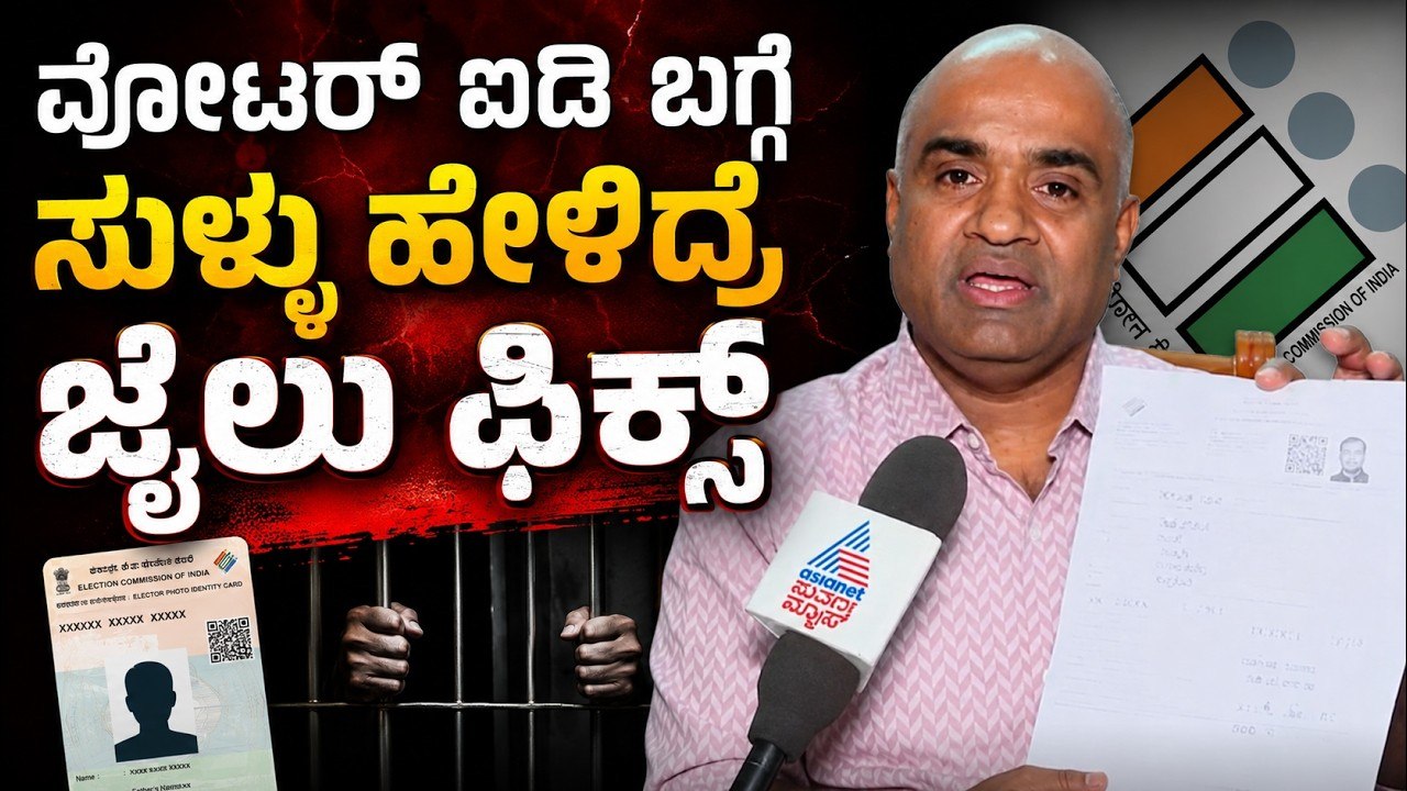 SIR in Karnataka ಒಂದಕ್ಕಿಂತ ಹೆಚ್ಚು ಕಡೆ ವೋಟರ್ ಐಡಿ ಇದ್ರೆ ಏನಾಗುತ್ತೆ? ಆಯೋಗದ ಹೊಸ ರೂಲ್ಸ್ ಏನು? Suvarna News