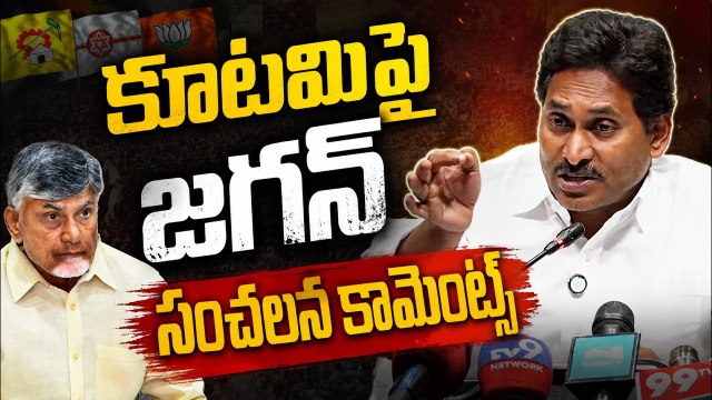 కూటమిపై జగన్ సంచలన కామెంట్స్ | YS Jaganmohan Reddy Pressmeet | CM Chandrababu | Asianet News telugu