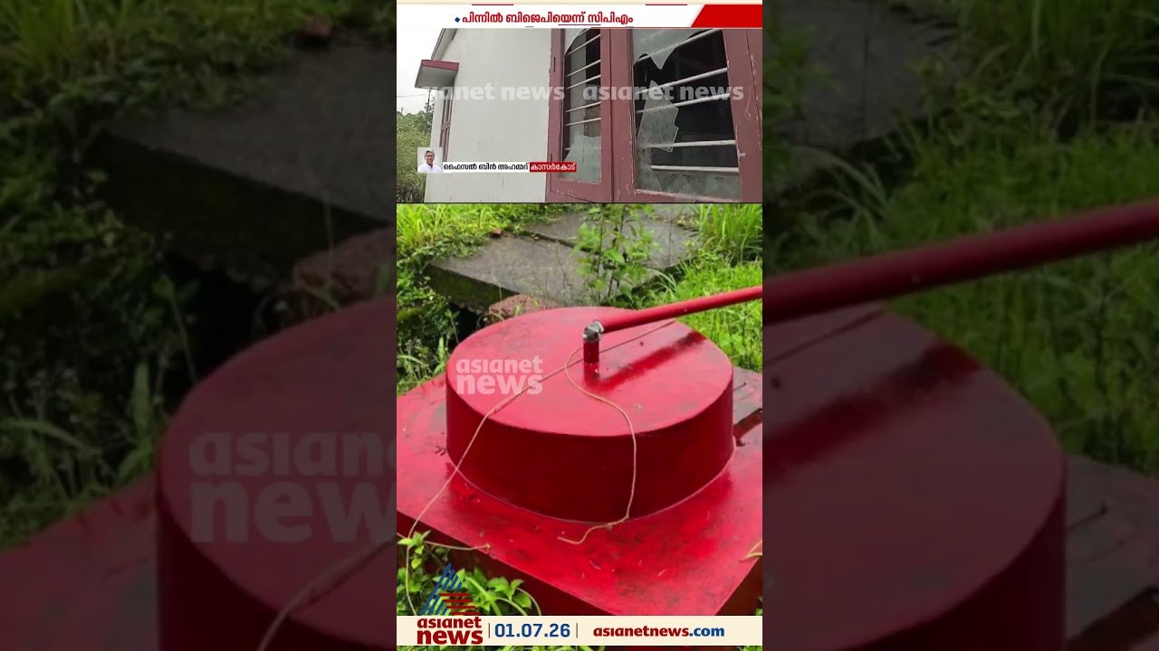 കാസർകോട് സിപിഎം ലോക്കൽ കമ്മിറ്റി ഓഫീസിന് നേരെ ആ...