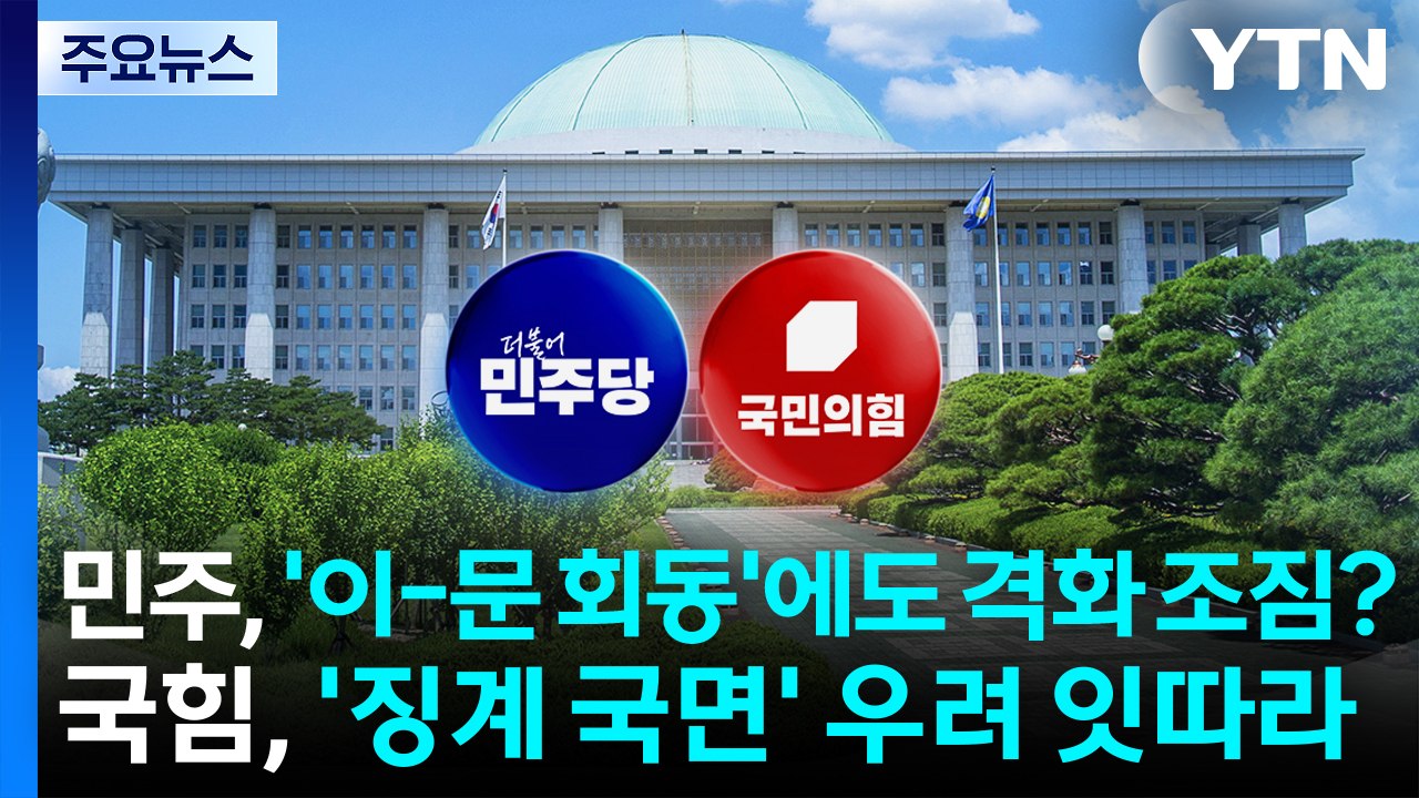민주, '이-문 회동'에도 격화 조짐?...국힘, '징계 국면' 우려 잇따라 / YTN