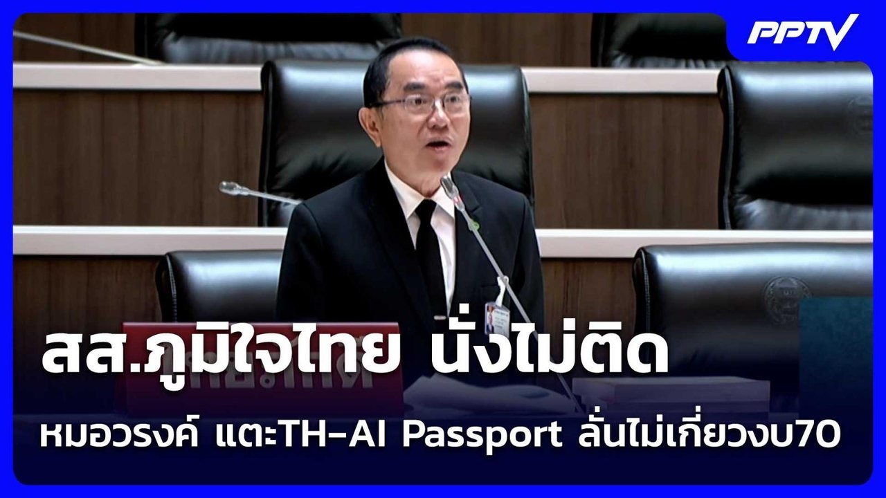 สส.ภูมิใจไทย นั่งไม่ติด หมอวรงค์ แตะTH‑AI Passport ลั่นไม่เกี่ยวงบ70 | จับข่าวคุย | 1 ก.ค. 69