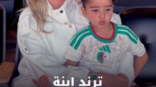 ترند ابنة رياض محرز