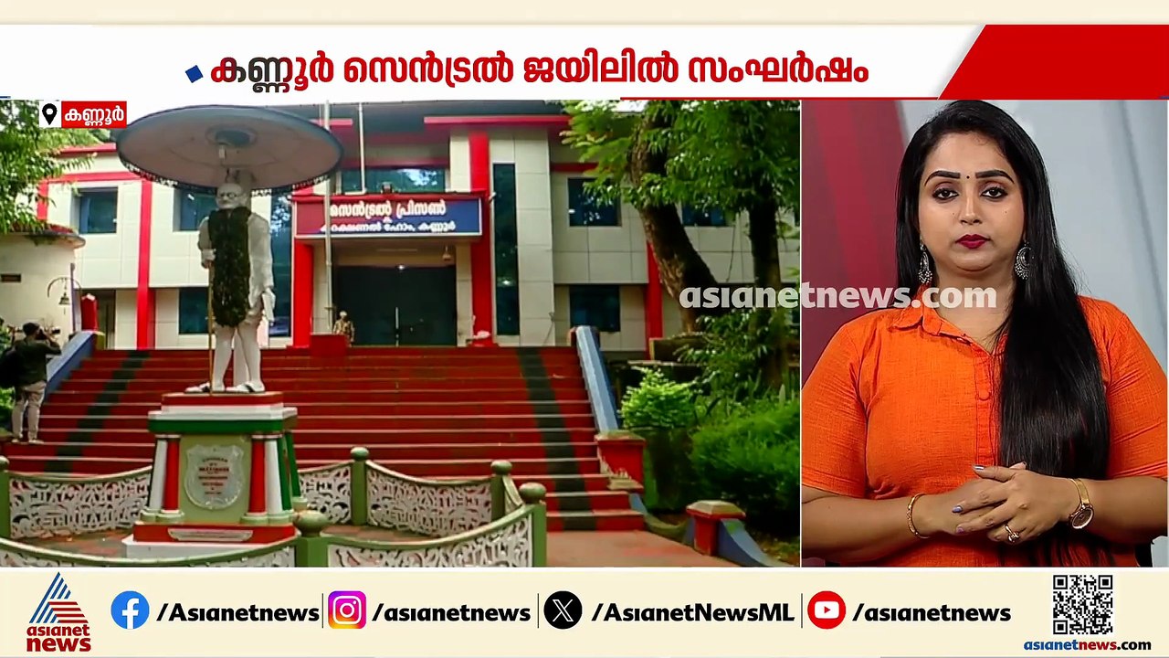 കണ്ണൂർ സെൻട്രൽ ജയിലിൽ സംഘർഷം; ഏറ്റുമുട്ടിയത് കാപ്പ തടവുകാർ