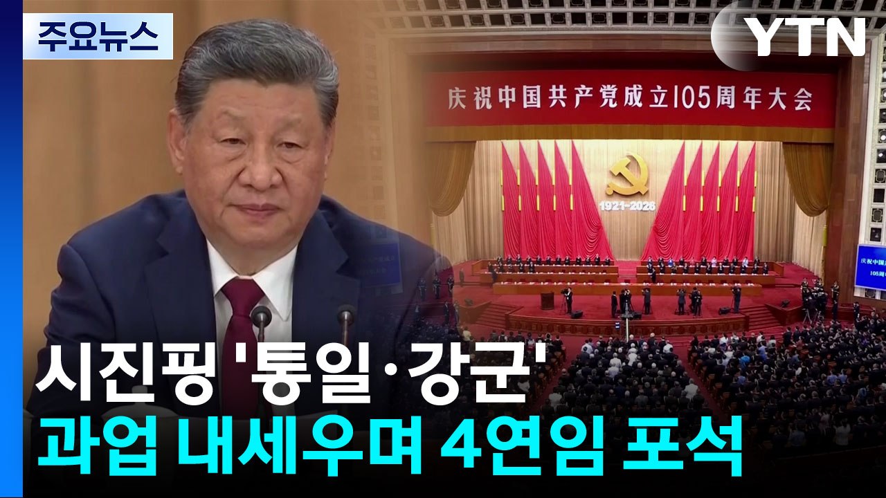 시진핑 '통일·강군' 과업 내세우며 4연임 포석 / YTN